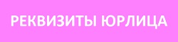 Реквизиты юрлица